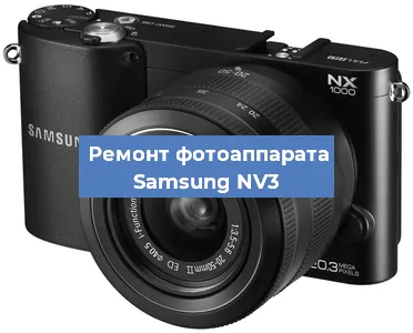 Ремонт фотоаппарата Samsung NV3 в Красноярске